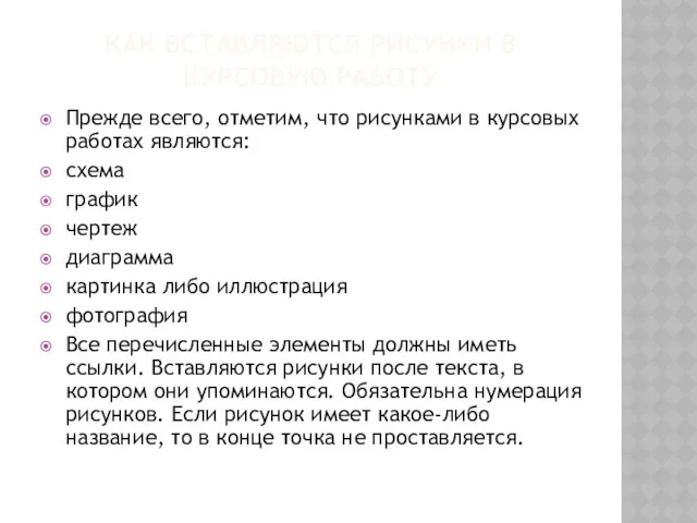 КАК ВСТАВЛЯЮТСЯ РИСУНКИ В КУРСОВУЮ РАБОТУ Прежде всего, отметим, что