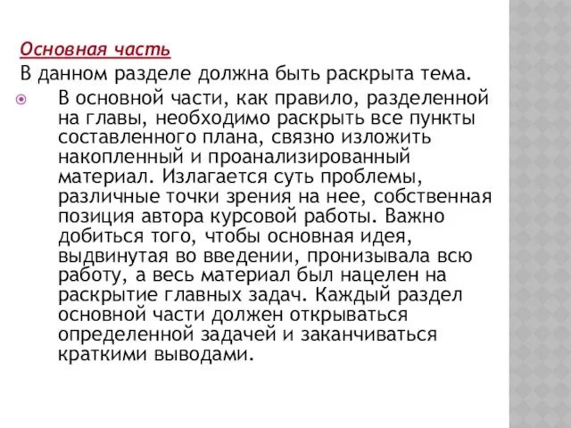 Основная часть В данном разделе должна быть раскрыта тема. В