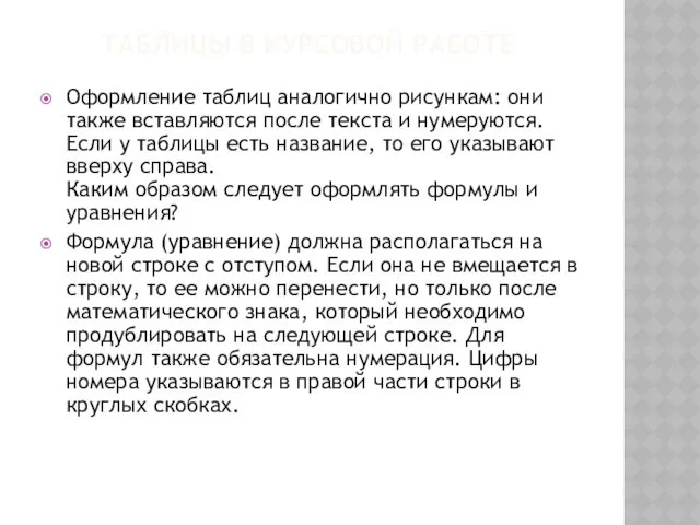 ТАБЛИЦЫ В КУРСОВОЙ РАБОТЕ Оформление таблиц аналогично рисункам: они также