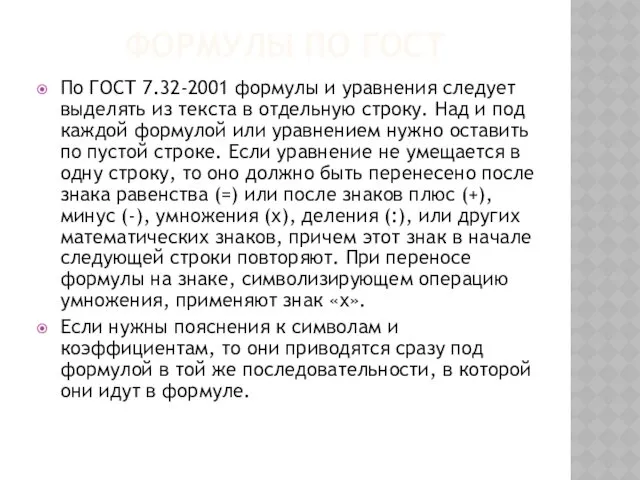 ФОРМУЛЫ ПО ГОСТ По ГОСТ 7.32-2001 формулы и уравнения следует