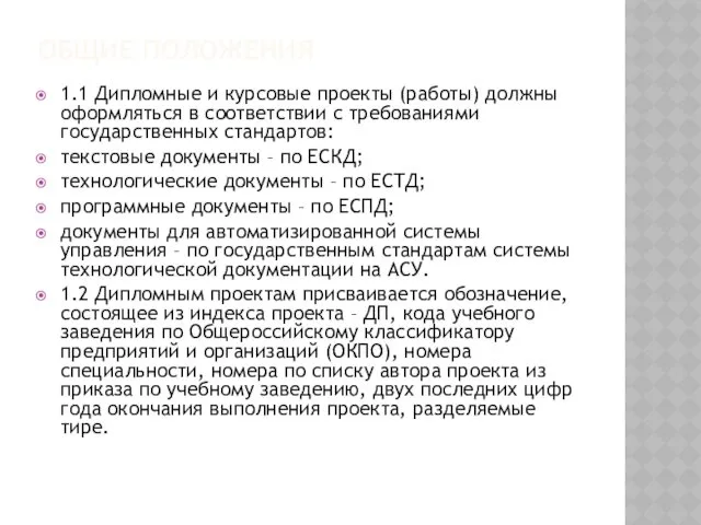 ОБЩИЕ ПОЛОЖЕНИЯ 1.1 Дипломные и курсовые проекты (работы) должны оформляться