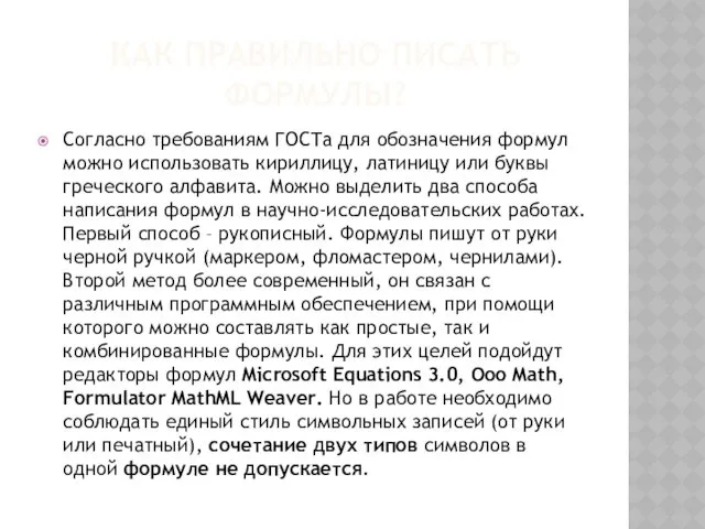 КАК ПРАВИЛЬНО ПИСАТЬ ФОРМУЛЫ? Согласно требованиям ГОСТа для обозначения формул