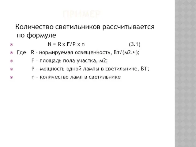 ПРИМЕР Количество светильников рассчитывается по формуле N = R х