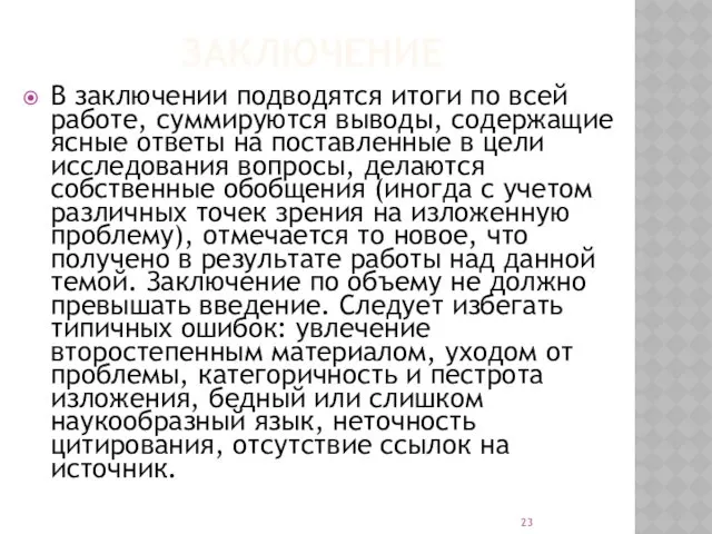 ЗАКЛЮЧЕНИЕ В заключении подводятся итоги по всей работе, суммируются выводы,