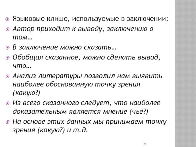 Языковые клише, используемые в заключении: Автор приходит к выводу, заключению