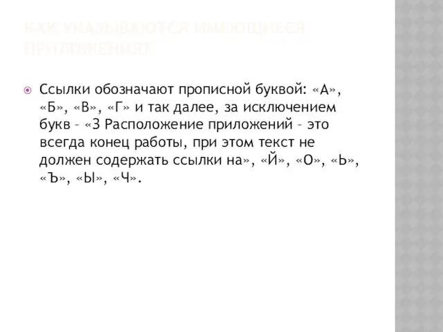 КАК УКАЗЫВАЮТСЯ ИМЕЮЩИЕСЯ ПРИЛОЖЕНИЯ? Ссылки обозначают прописной буквой: «А», «Б»,