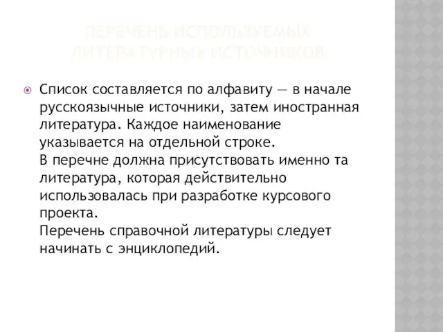 ПЕРЕЧЕНЬ ИСПОЛЬЗУЕМЫХ ЛИТЕРАТУРНЫХ ИСТОЧНИКОВ Список составляется по алфавиту — в