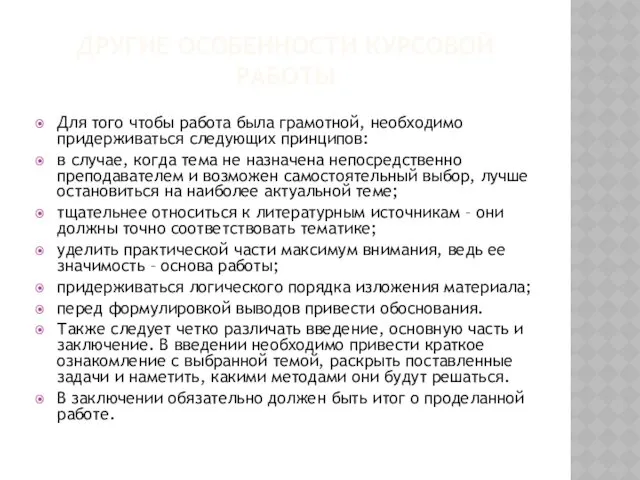 ДРУГИЕ ОСОБЕННОСТИ КУРСОВОЙ РАБОТЫ Для того чтобы работа была грамотной,