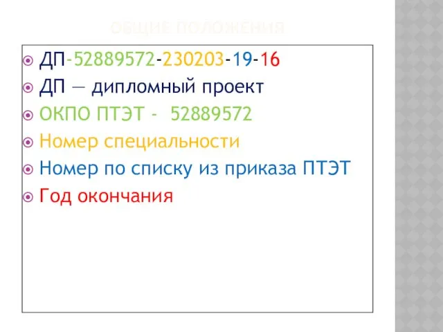 ОБЩИЕ ПОЛОЖЕНИЯ ДП-52889572-230203-19-16 ДП — дипломный проект ОКПО ПТЭТ -