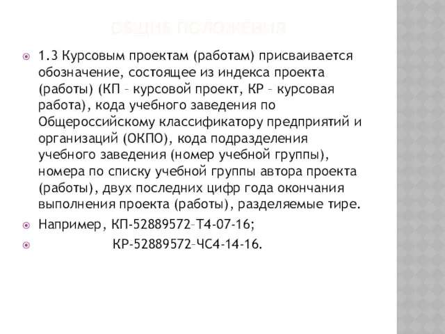 ОБЩИЕ ПОЛОЖЕНИЯ 1.3 Курсовым проектам (работам) присваивается обозначение, состоящее из