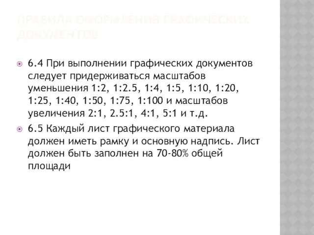 ПРАВИЛА ОФОРМЛЕНИЯ ГРАФИЧЕСКИХ ДОКУМЕНТОВ 6.4 При выполнении графических документов следует