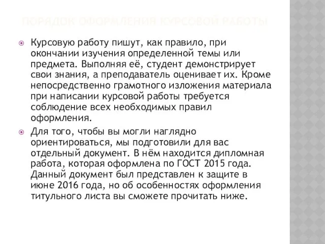 ПОРЯДОК ОФОРМЛЕНИЯ КУРСОВОЙ РАБОТЫ Курсовую работу пишут, как правило, при