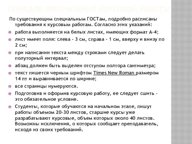 ПОРЯДОК ОФОРМЛЕНИЯ КУРСОВОЙ РАБОТЫ По существующим специальным ГОСТам, подробно расписаны