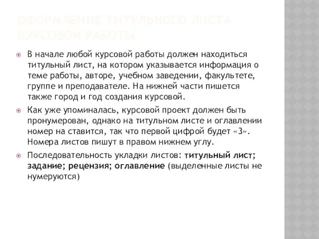 ОФОРМЛЕНИЕ ТИТУЛЬНОГО ЛИСТА КУРСОВОЙ РАБОТЫ В начале любой курсовой работы