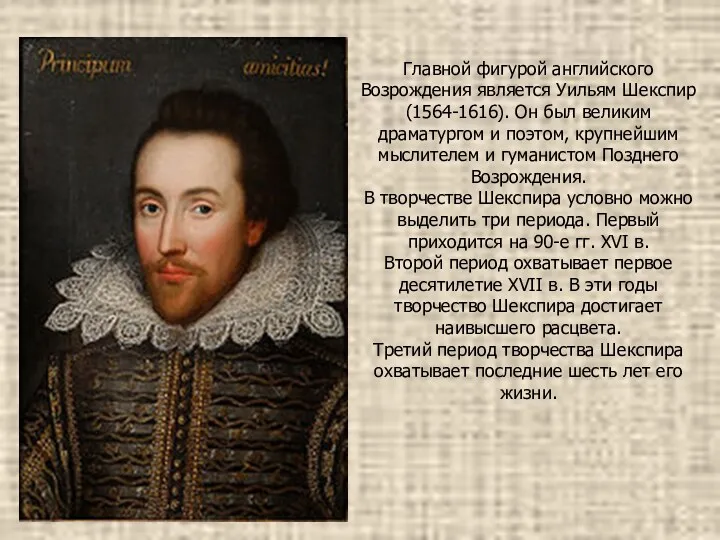 Главной фигурой английского Возрождения является Уильям Шекспир (1564-1616). Он был