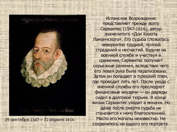 Испанское Возрождение представляет прежде всего Сервантес (1547-1616), автор знаменитого «Дон
