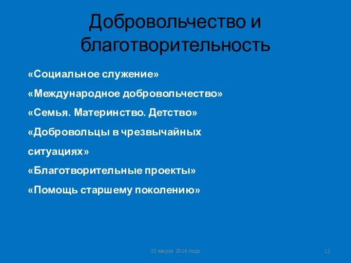 Добровольчество и благотворительность 15 марта 2016 года «Социальное служение» «Международное