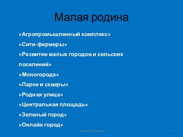 Малая родина 15 марта 2016 года «Агропромышленный комплекс» «Сити-фермеры» «Развитие