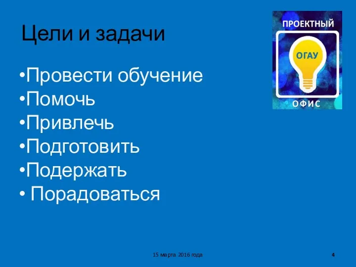 Цели и задачи 15 марта 2016 года Провести обучение Помочь Привлечь Подготовить Подержать Порадоваться