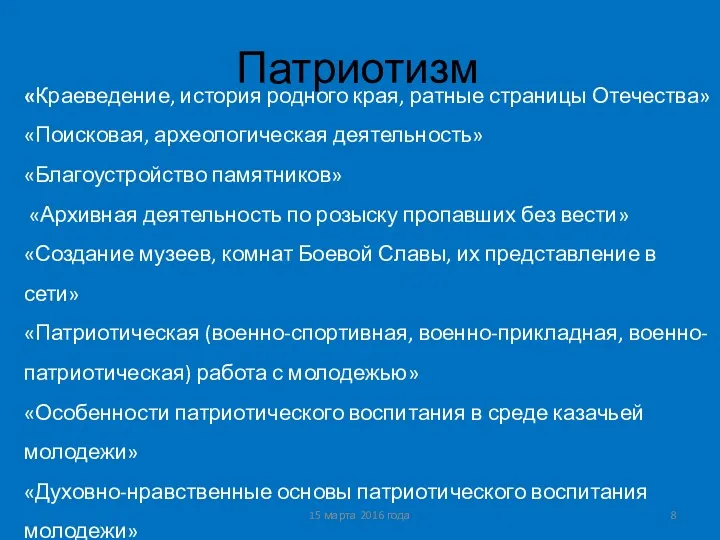 Патриотизм 15 марта 2016 года «Краеведение, история родного края, ратные