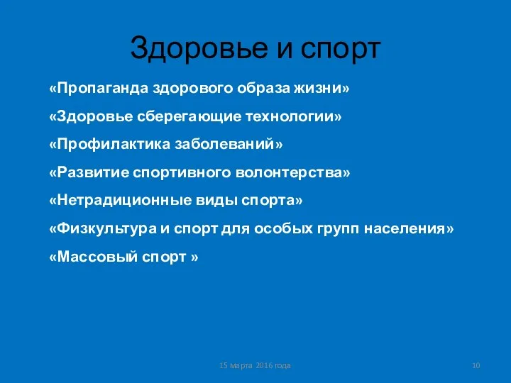 Здоровье и спорт 15 марта 2016 года «Пропаганда здорового образа