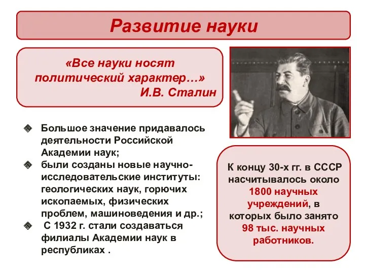 Развитие науки «Все науки носят политический характер…» И.В. Сталин Большое значение придавалось деятельности