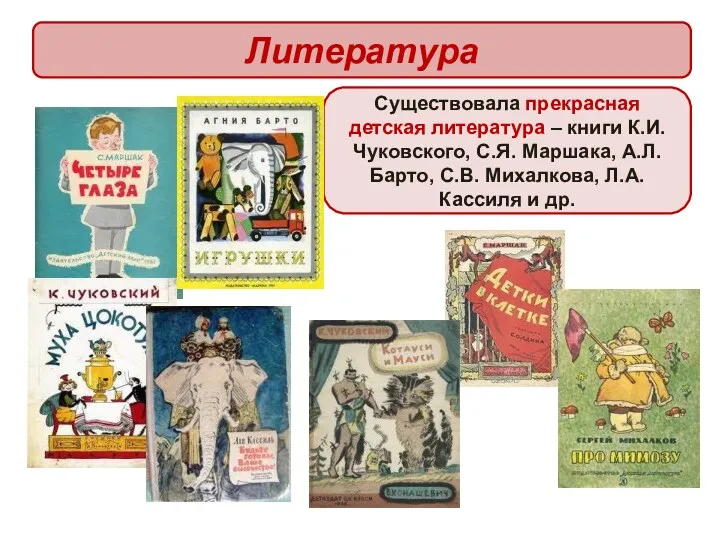 Литература Существовала прекрасная детская литература – книги К.И. Чуковского, С.Я.
