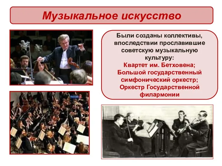 Музыкальное искусство Были созданы коллективы, впоследствии прославившие советскую музыкальную культуру: Квартет им. Бетховена;