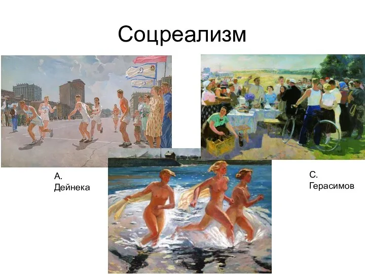 Соцреализм А. Дейнека С. Герасимов