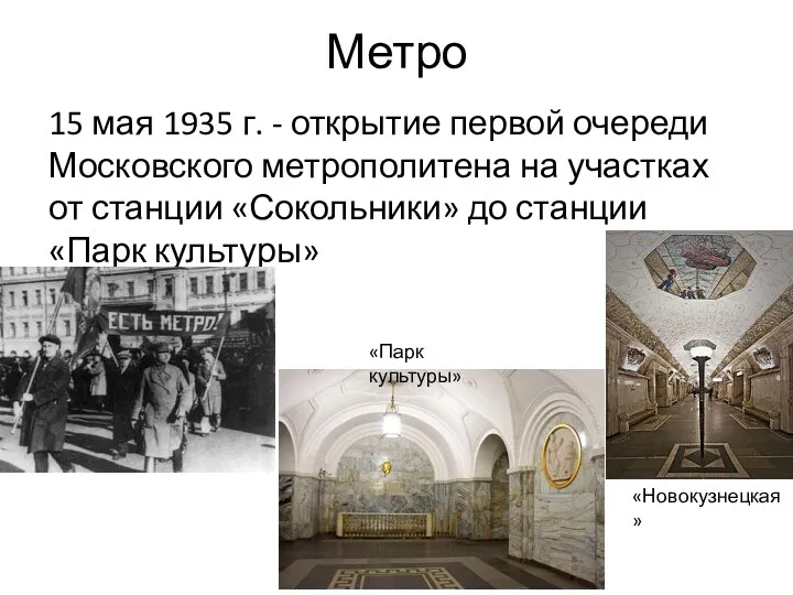 Метро 15 мая 1935 г. - открытие первой очереди Московского метрополитена на участках