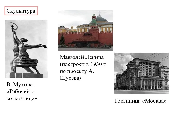 Скульптура В. Мухина. «Рабочий и колхозница» Мавзолей Ленина (построен в 1930 г. по