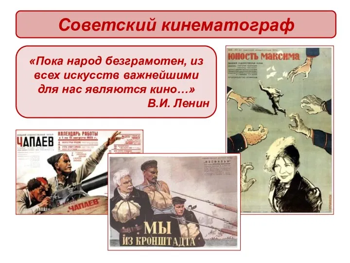 Советский кинематограф «Пока народ безграмотен, из всех искусств важнейшими для нас являются кино…» В.И. Ленин