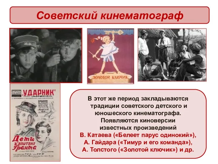Советский кинематограф В этот же период закладываются традиции советского детского и юношеского кинематографа.