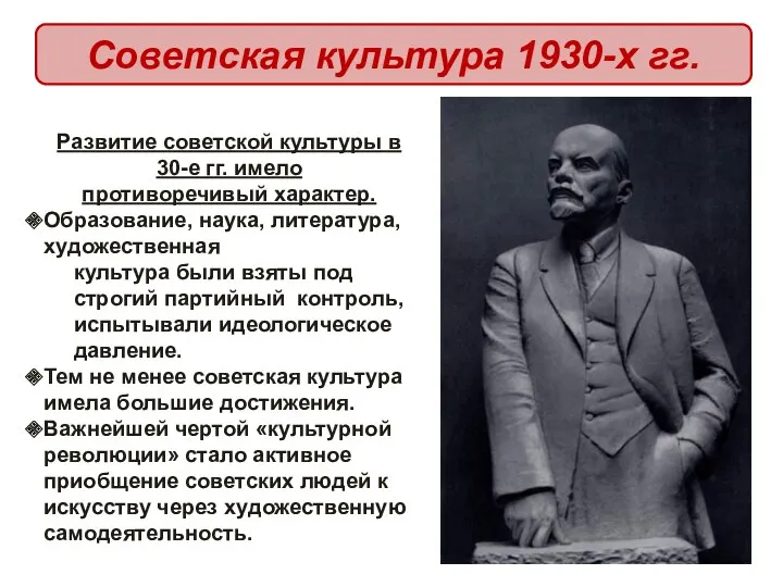 Советская культура 1930-х гг. Развитие советской культуры в 30-е гг. имело противоречивый характер.