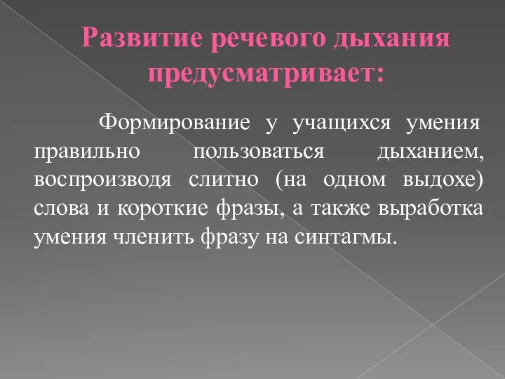 Развитие речевого дыхания предусматривает: Формирование у учащихся умения правильно пользоваться