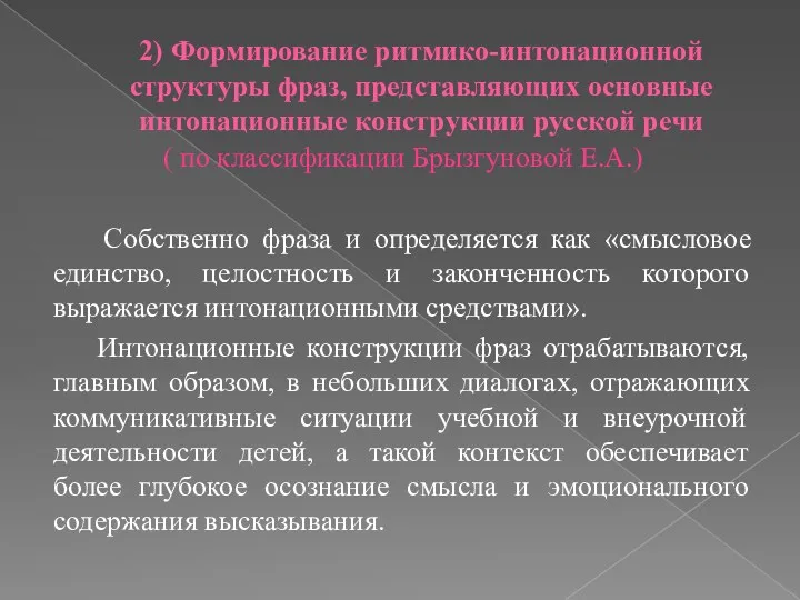 2) Формирование ритмико-интонационной структуры фраз, представляющих основные интонационные конструкции русской