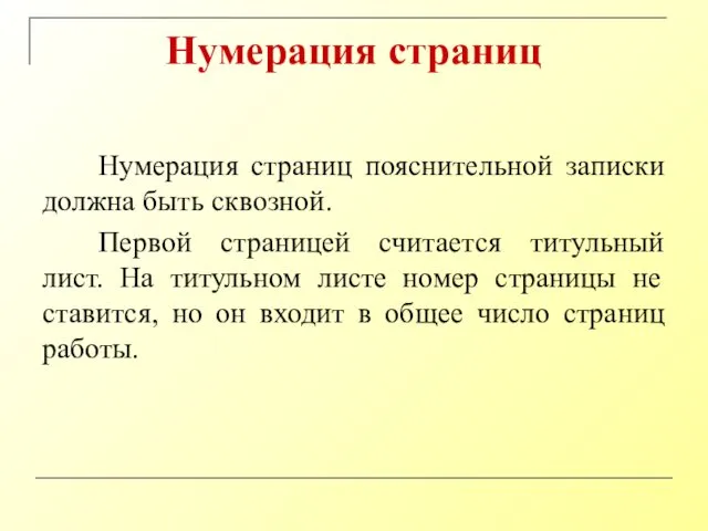 Нумерация страниц Нумерация страниц пояснительной записки должна быть сквозной. Первой