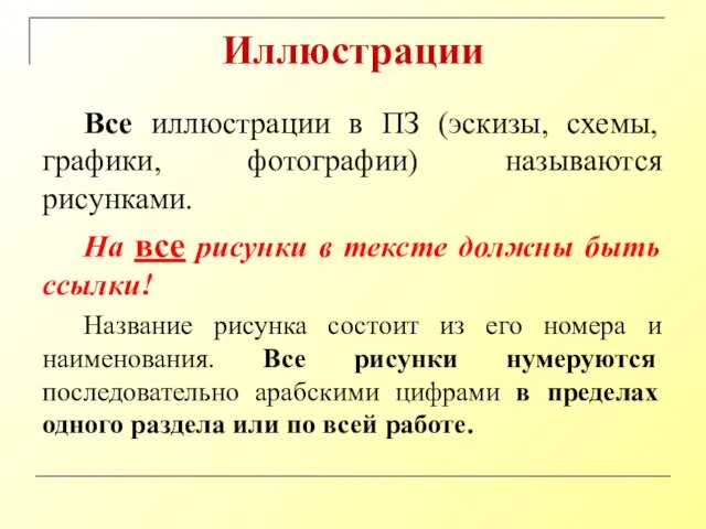 Иллюстрации Все иллюстрации в ПЗ (эскизы, схемы, графики, фотографии) называются