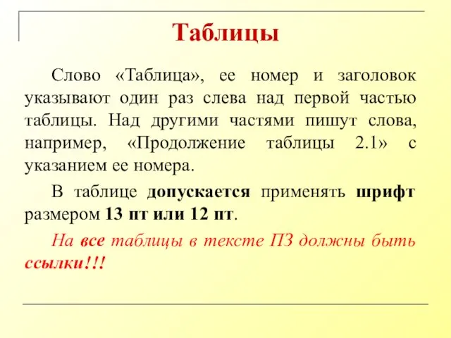 Таблицы Слово «Таблица», ее номер и заголовок указывают один раз