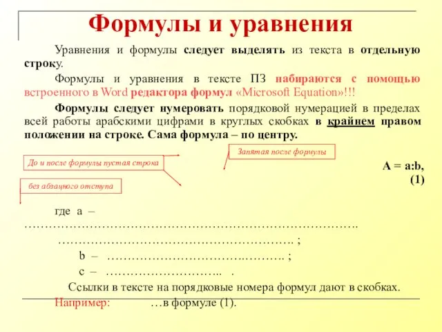 Формулы и уравнения Уравнения и формулы следует выделять из текста