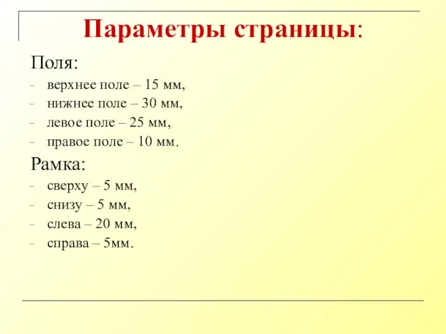 Параметры страницы: Поля: верхнее поле – 15 мм, нижнее поле