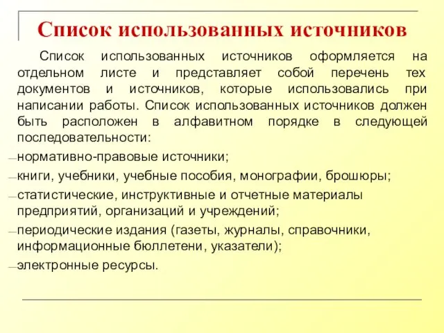 Список использованных источников Список использованных источников оформляется на отдельном листе