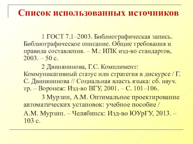 Список использованных источников 1 ГОСТ 7.1–2003. Библиографическая запись. Библиографическое описание.