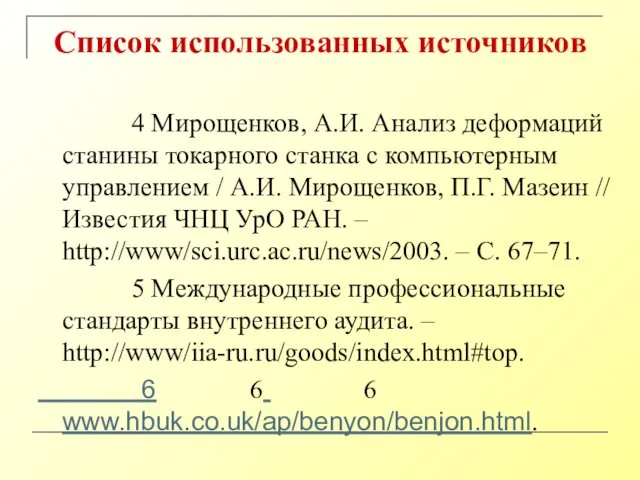 4 Мирощенков, А.И. Анализ деформаций станины токарного станка с компьютерным