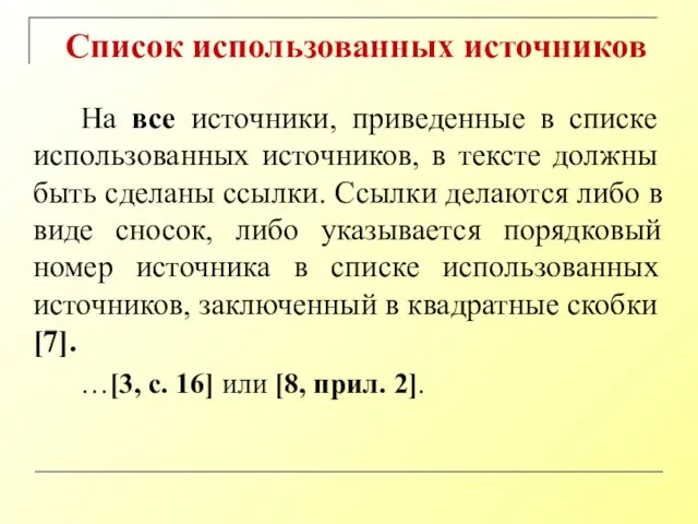 На все источники, приведенные в списке использованных источников, в тексте