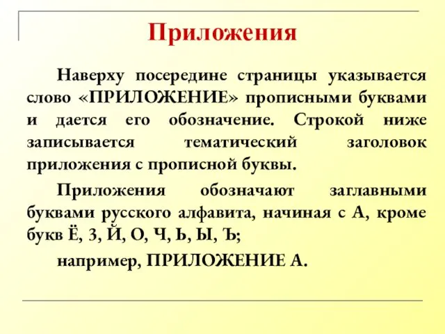 Приложения Наверху посередине страницы указывается слово «ПРИЛОЖЕНИЕ» прописными буквами и