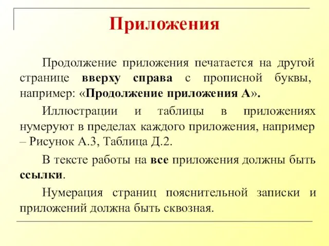 Приложения Продолжение приложения печатается на другой странице вверху справа с