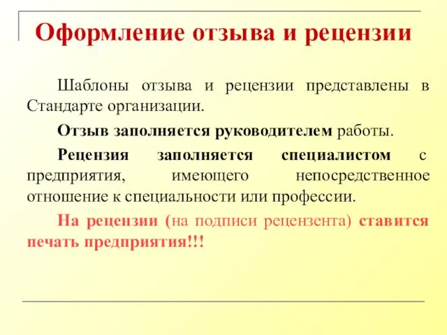 Оформление отзыва и рецензии Шаблоны отзыва и рецензии представлены в