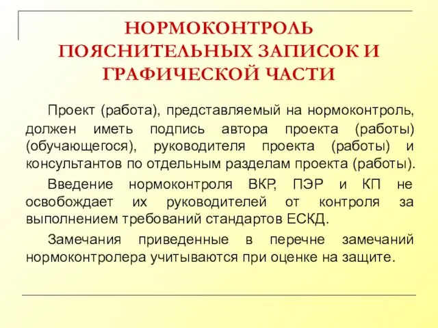 НОРМОКОНТРОЛЬ ПОЯСНИТЕЛЬНЫХ ЗАПИСОК И ГРАФИЧЕСКОЙ ЧАСТИ Проект (работа), представляемый на