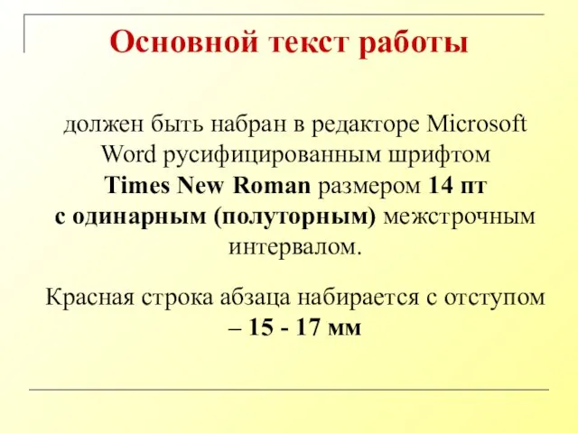 Основной текст работы должен быть набран в редакторе Microsoft Word